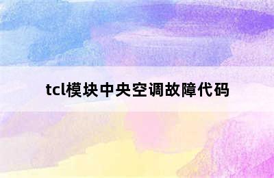 tcl模块中央空调故障代码