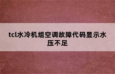 tcl水冷机组空调故障代码显示水压不足