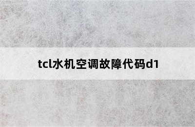 tcl水机空调故障代码d1