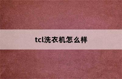 tcl洗衣机怎么样