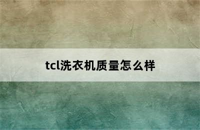 tcl洗衣机质量怎么样