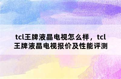 tcl王牌液晶电视怎么样，tcl王牌液晶电视报价及性能评测