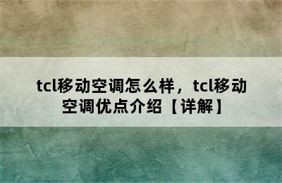 tcl移动空调怎么样，tcl移动空调优点介绍【详解】