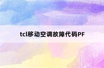 tcl移动空调故障代码PF