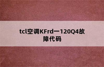 tcl空调KFrd一120Q4故障代码