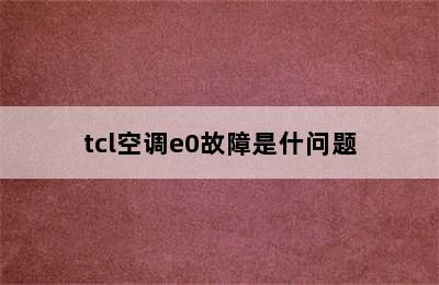 tcl空调e0故障是什问题