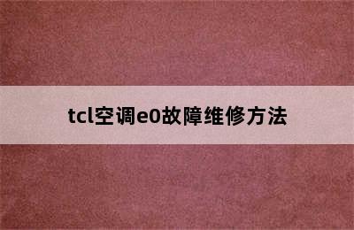 tcl空调e0故障维修方法