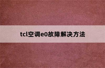 tcl空调e0故障解决方法