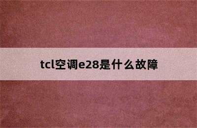 tcl空调e28是什么故障