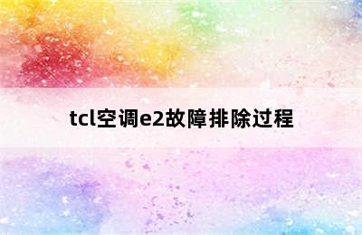 tcl空调e2故障排除过程