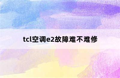 tcl空调e2故障难不难修