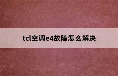 tcl空调e4故障怎么解决