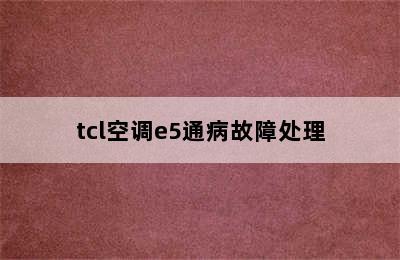 tcl空调e5通病故障处理