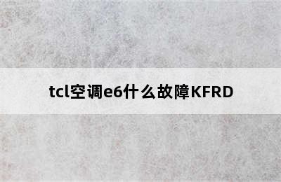 tcl空调e6什么故障KFRD