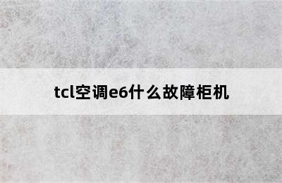 tcl空调e6什么故障柜机