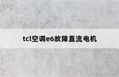 tcl空调e6故障直流电机