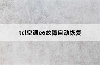 tcl空调e6故障自动恢复