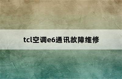 tcl空调e6通讯故障维修