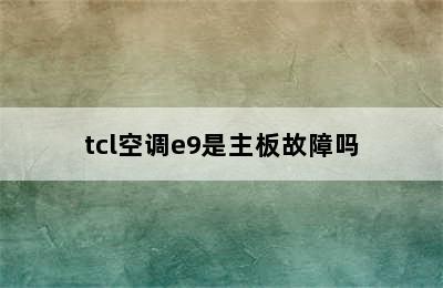 tcl空调e9是主板故障吗