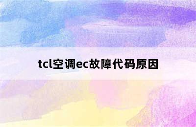 tcl空调ec故障代码原因