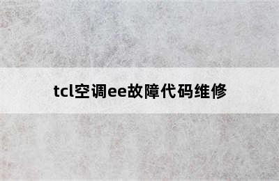 tcl空调ee故障代码维修