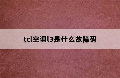 tcl空调l3是什么故障码