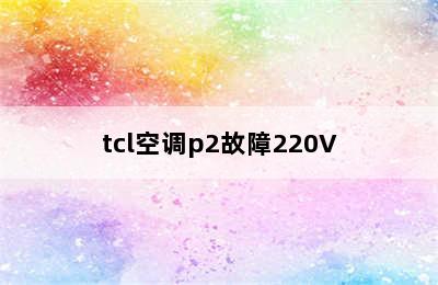 tcl空调p2故障220V