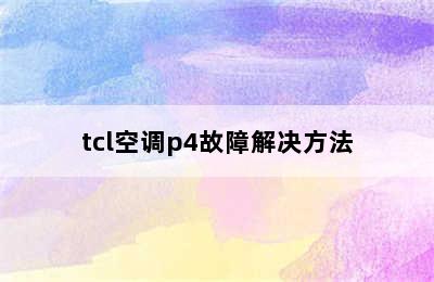 tcl空调p4故障解决方法