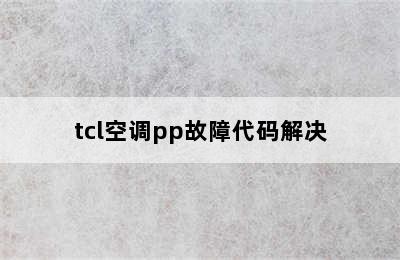 tcl空调pp故障代码解决