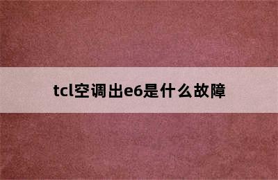 tcl空调出e6是什么故障