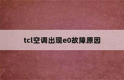 tcl空调出现e0故障原因