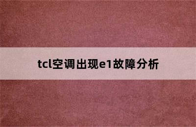 tcl空调出现e1故障分析