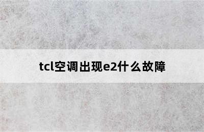 tcl空调出现e2什么故障