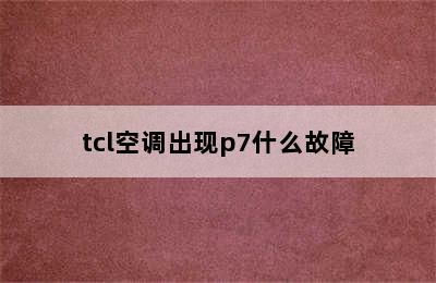 tcl空调出现p7什么故障