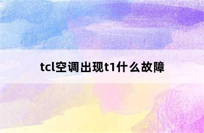 tcl空调出现t1什么故障