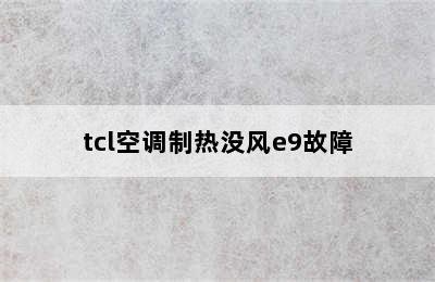 tcl空调制热没风e9故障