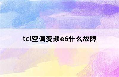 tcl空调变频e6什么故障