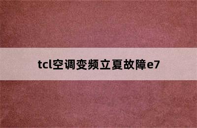 tcl空调变频立夏故障e7