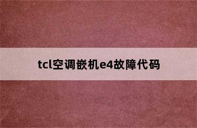 tcl空调嵌机e4故障代码