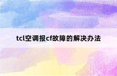 tcl空调报cf故障的解决办法