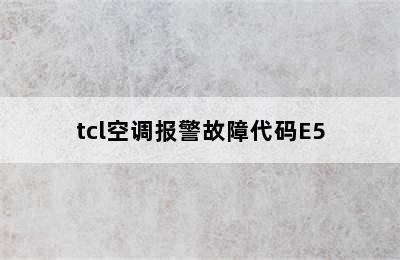 tcl空调报警故障代码E5