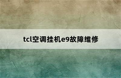 tcl空调挂机e9故障维修