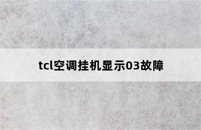 tcl空调挂机显示03故障