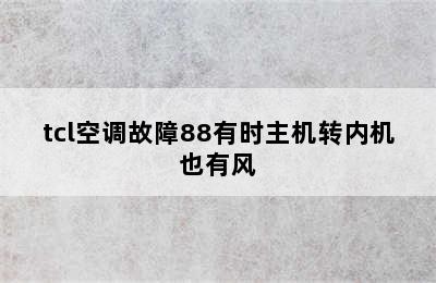 tcl空调故障88有时主机转内机也有风