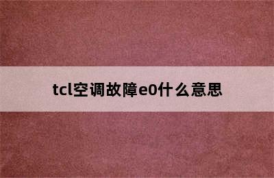 tcl空调故障e0什么意思