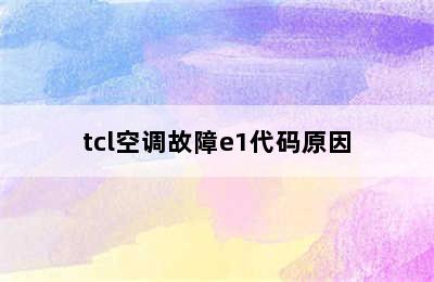 tcl空调故障e1代码原因