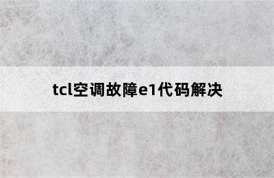 tcl空调故障e1代码解决