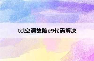 tcl空调故障e9代码解决