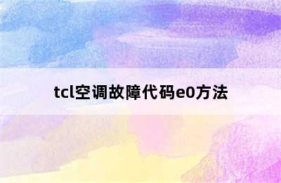 tcl空调故障代码e0方法