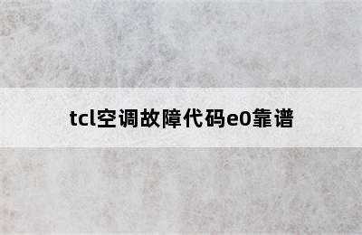 tcl空调故障代码e0靠谱